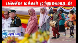 MALAYSIA TAMIL SPECIAL NEWS 31.08.2024  புத்ராஜெயாவில் அதிர்ந்தது மெர்டேக்கா முழக்கம் - மாமன்னர்