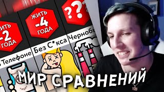 МАЗЕЛЛОВ СМОТРИТ МИР СРАВНЕНИЙ: Это Сокращает Жизнь! | РЕАКЦИЯ МАЗЕЛЛОВА НА МИР СРАВНЕНИЙ