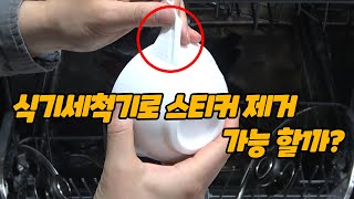 엘지 식기세척기 스티커 제거 가능할까? 엘지 트루스팀