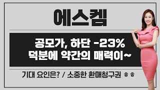 [공모주] 에스켐, 하단 -23% 확정 / 추가 할인 덕분에 생긴 매력은? / 환매청구권 3개월.. 소즁 / 위츠 vs 에스켐