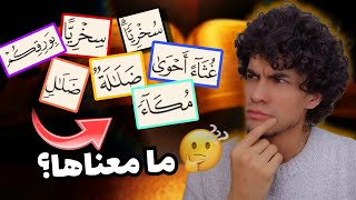 كلمات في القرآن لا يفهم معناها كثير من الناس #9 | حميد الفتح