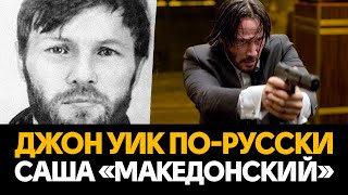 История киллера Саши «Македонского»