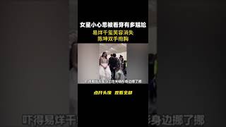 女星小心思被看穿有多尴尬，易烊千玺笑容消失，陈坤双手抱胸 #娱乐评论大赏  #周冬雨  #刘浩存  #江疏影