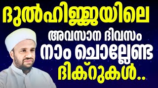 ദുൽഹിജ്ജയിലെ അവസാന ദിവസം നമുക്ക്  ദിക്റ് ചൊല്ലി ദുആ ചെയ്യാം