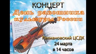 День работника культуры март 2018. С.Рахманово