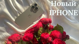 НАКОНЕЦ-ТО КУПИЛИ НОВЫЙ iPHONE🍏