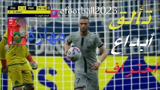 أفضل وأقوى وأحسن اهداف efootball2023 افضل اهداف خرافيه