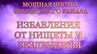 🔥МОЩНАЯ ЧИСТКА ФИНАНСОВОГО КАНАЛА ‼️ОТЛИВКА ВОСКОМ НИЩЕТЫ И БЕЗДЕНЕЖЪЯ