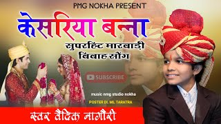 !! Kesariya bana !! Superhit Marwadi vivah song !! Vedik nagori !! केसरिया बन्ना !! Sadi song