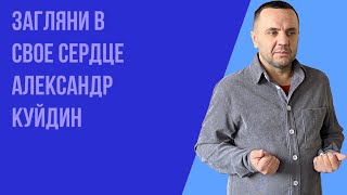 Воскресное Богослужение. 22.01.2023 года. Загляни в своё сердце. Александр Куйдин.