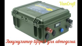 Аккумулятор lifepo4 в автодом. Ч.1 Обзор, разборка и тест