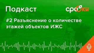 #2 Разъяснение о количестве этажей объектов ИЖС  Подкаст СРО ОКИ