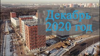 Декабрь 2020 года  Саларьево Парк  Ход строительства