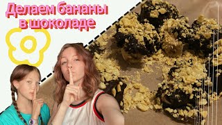 ГОТОВИМ БАНАНЫ В ШОКОЛАДЕ!😋🍌🍫