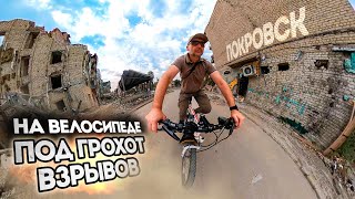 На велосипеде под грохот взрывов  I  Покровск  I  Камера 360°