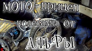 МОТО-прицеп для мотоцикла Урал с колёсами от АЛЬФЫ / Своими руками / часть 1