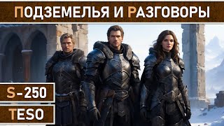 СТРИМ | TESO - Общаемся, отвечаю на вопросы и фармим подземелья.