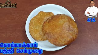 How to prepare Gauva bajji/கொய்யாக்கா பஜ்ஜி/Chef Madras Murali makes gauva bajji/Gauva bajji