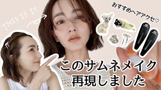 【再現メイク】好評だったサムネのメイクをご紹介！お気に入りヘアアクセも♡