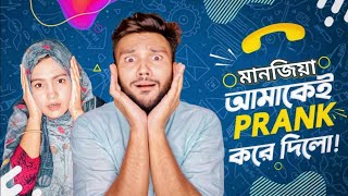 Prank With Rs Fahim Chowdhury | Manzia Fimu | Manzia Prank Rs Fahim Chowdhury