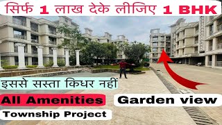 सिर्फ़ 1 लाख देके possession लो | 1 BHK Ready Possession with all amenities | सबसे सस्ता 7400266244