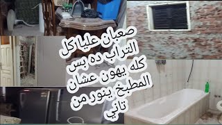 تجديد المطبخ والحمام تعالو معايا خطوه خطوه وادعولي تكمل ع خير 🥰💃