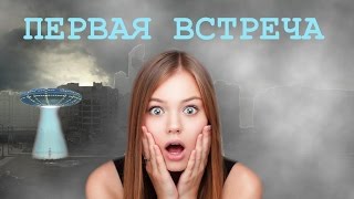 Стоит ли бояться инопланетян? Часть 1