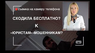 Юристы-мошенники? Сходили на бесплатную консультацию к настырным телефонным лжеюристам? В Москве.