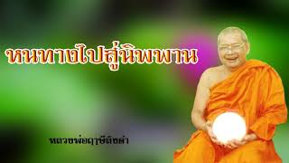 ทางไปนิพพาน หลวงพ่อฤาษีลิงดำ