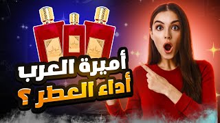 عطر أميرة العرب معشوقة النساء العطر الأكثر مبيعا في الأسواق !