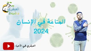 تابع المناعة في الإنسان  2024