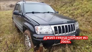 Jeep Grand Cherokee WJ .ОБЗОР,ОТЗЫВ ВЛАДЕЛЬЦА! ПОДЪЁМ В ГОРУ.