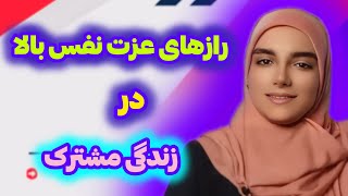 راز عزت نفس بالا در زندگی مشترک|راز های همسرداری|مردان مریخی|زنان ونوسی