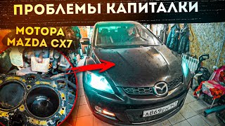 Капиталка мотора Mazda CX7/MPS | Купил корч под RDS