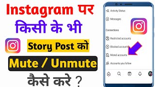 Instagram Story Mute Kaise Kare | Instagram Par Mute Story Ko Unmute Kaise Kare