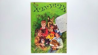 Журнал для детей Колобок №9 (199) 1988 / Magazine for children Kolobok #9 (199) 1988