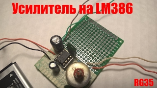 Миниусилитель на LM386