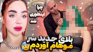 یه بلای جدید سر موهام آوردم 😜 چرا اینطوری شد؟ 🙄