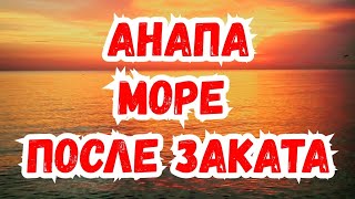 АНАПА. МОРЕ ПОСЛЕ ЗАКАТА.