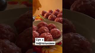 сытный суп с тефтельками #video #recipe #shorts #shortvideo #рецкпт #рецепты