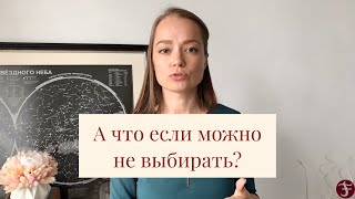 Парадокс выбора: почему иногда можно не выбирать