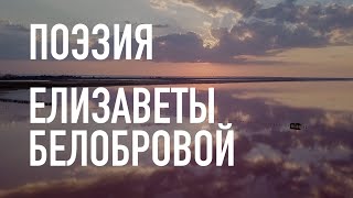 #КрымНеОчевидный: Тебе Крым. Поэзия Елизаветы Белобровой - Сборник стихов.