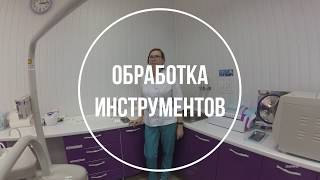 Обработка инструментов стоматолога