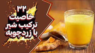 آیا ازخواص ترکیب شیر و زردچوبه اطلاع دارید ؟ | شیر زردچوبه