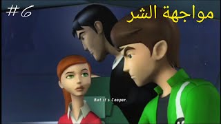 تختيم لعبة BEN 10 : ultimate alien بن تن التميت الين الحلقة : 6 مواجهة زومبوزو