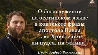 О богослужении на осетинском языке в контексте фразы ".. во Христе нет ни иудея ни эллина".