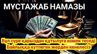 10 МИНУТ КЕЙІН СІЗ ҚҰРМАЙ АҚША АЛАСЫЗ, АЛУДЫ СҰРАҢЫЗ Уақиға сүресі, Ризық, Байлық Несібеңіз Артады!