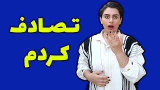 بی احتیاطیم داشت کار دستم میداد | از مرگ برگشتگانیم 😂