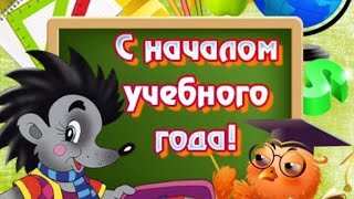 Поздравление с 1 сентября. Музыкальная открытка.