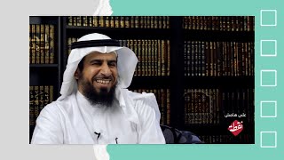 " للأسف الشيخ طاح من عيني كلنا نعرف أن الحب الحرام " | عبدالله العجيري